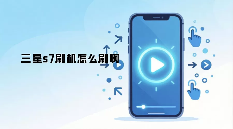 ����S7ˢ���̳̣����㿪ʼ���ɹ�ˢ��ϵͳ