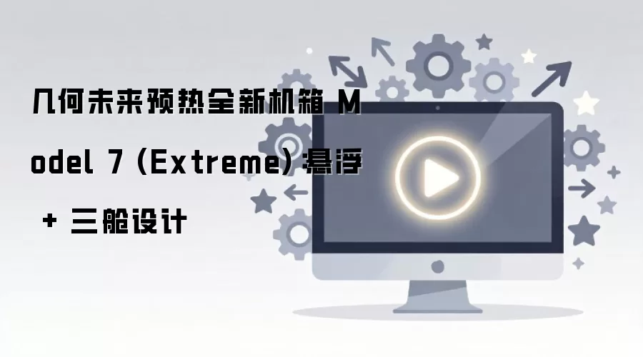 ����δ��Model 7 Extreme���������������Ԥ��