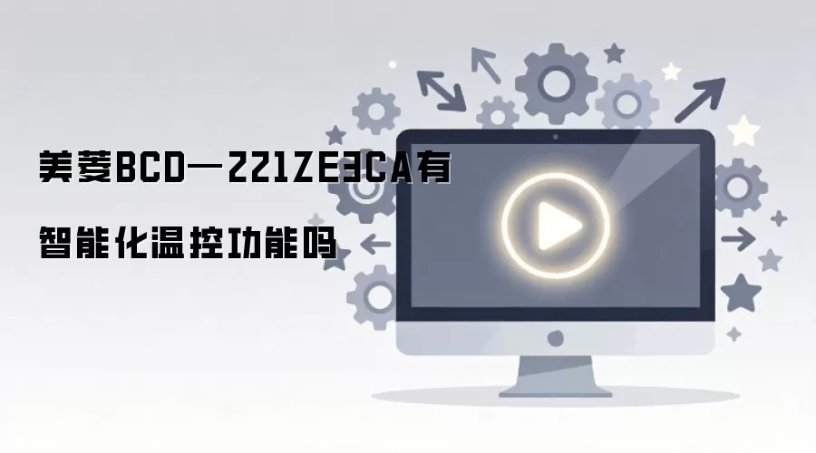 ����BCD-221ZE3CA�Ƿ�߱����ܻ��¿ع���