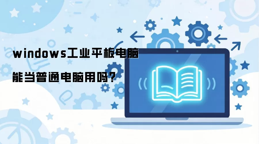 Windows��ҵƽ������ܷ���ͨ����ʹ�ã�