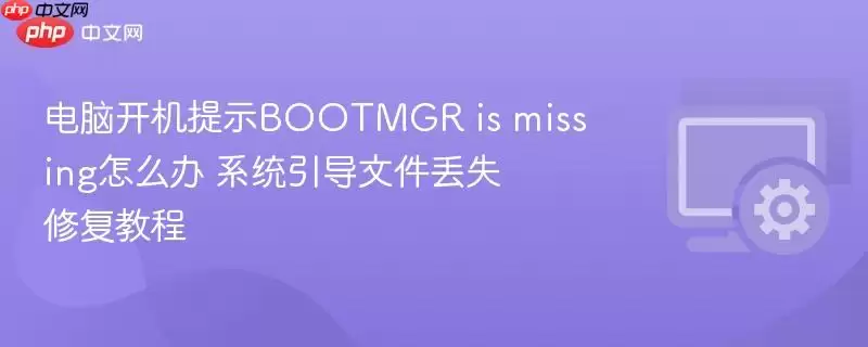 BOOTMGR�����ļ���ʧ�޸��̳�
