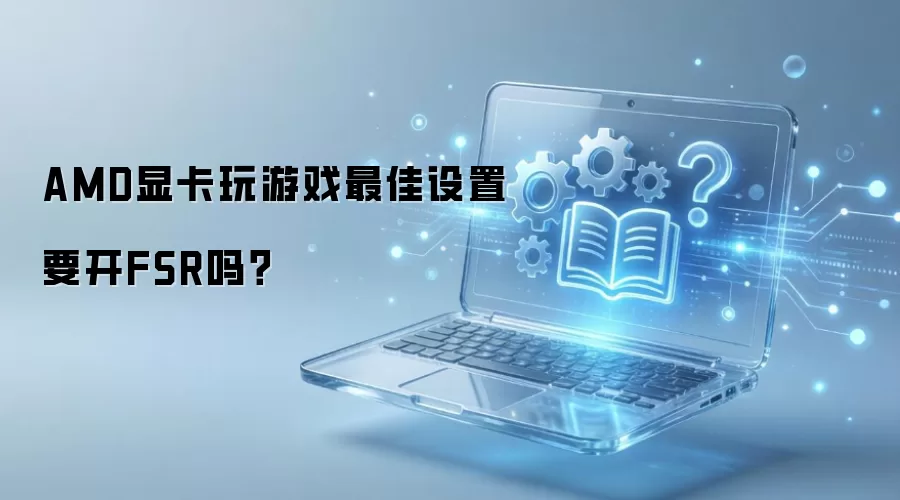 AMD�Կ�����ϷFSR������Ҫ������