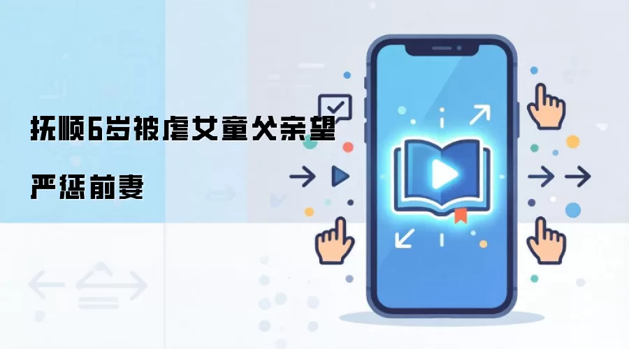 ��˳����Ůͯ��Ű�������������ϳ�ʩ��ĸ��