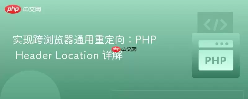 PHP Header Location�������ͨ���ض������