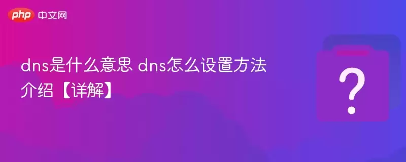 DNS��ʲô��˼����ô���ã������̳����ȫ������