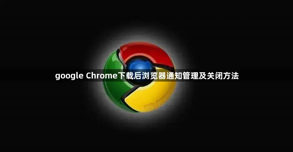 Chrome��������غ�֪ͨ�������ر�ȫ�淽���̳�