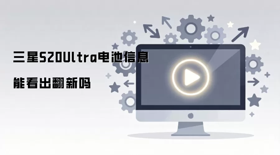 ���ͨ�������Ϣ�ж�����S20 Ultra�Ƿ�Ϊ���»�