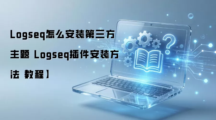 Logseq����������������װ�����������