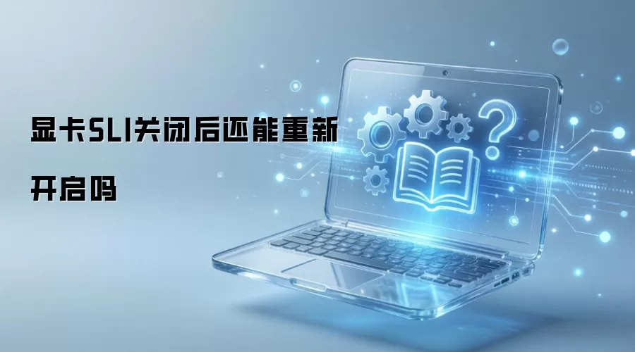 �Կ�SLI�رպ������¿�������ϸ������