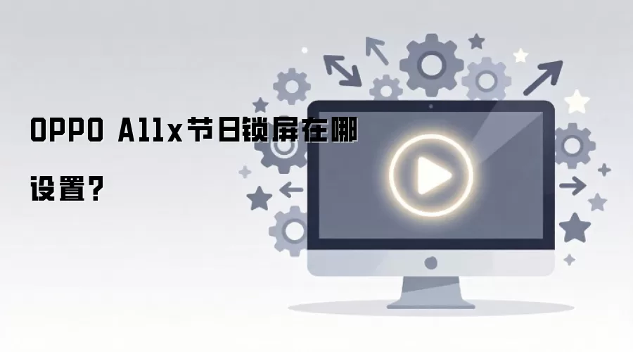 OPPO A11x�����������÷���