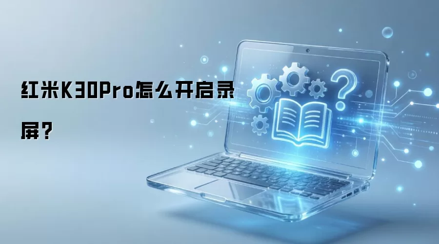 ����K30Pro�ֻ���Ļ¼�ƿ����������