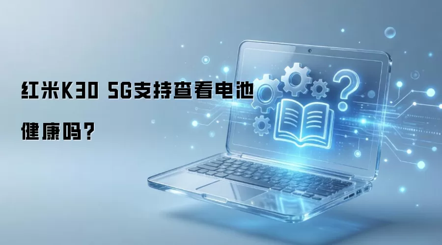 ����K30 5G�ܷ�鿴��ؽ���״̬������ϸ�̳�