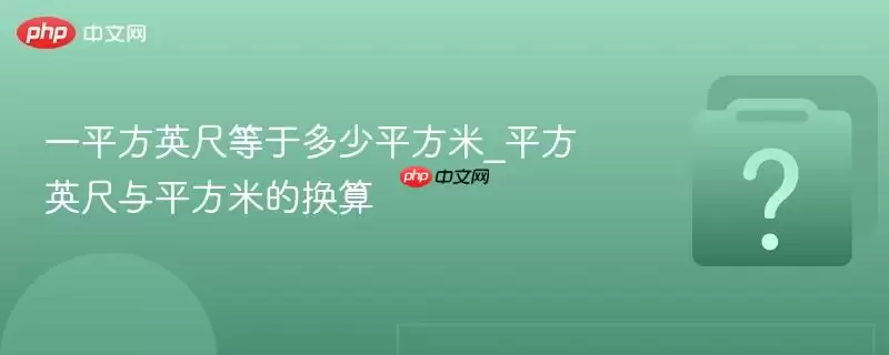 ƽ��Ӣ����ƽ���׻��� 1ƽ��Ӣ�ߵ��ڶ���ƽ����