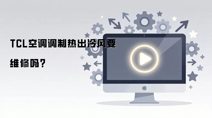TCL�յ����ȳ������Ҫά����