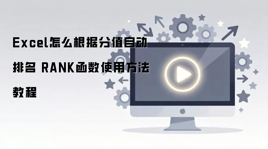 Excel��RANK�������ݷ�ֵ�Զ�������ʹ�÷����̳�