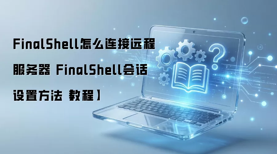 FinalShellԶ�̷�����������Ự���ý̳�