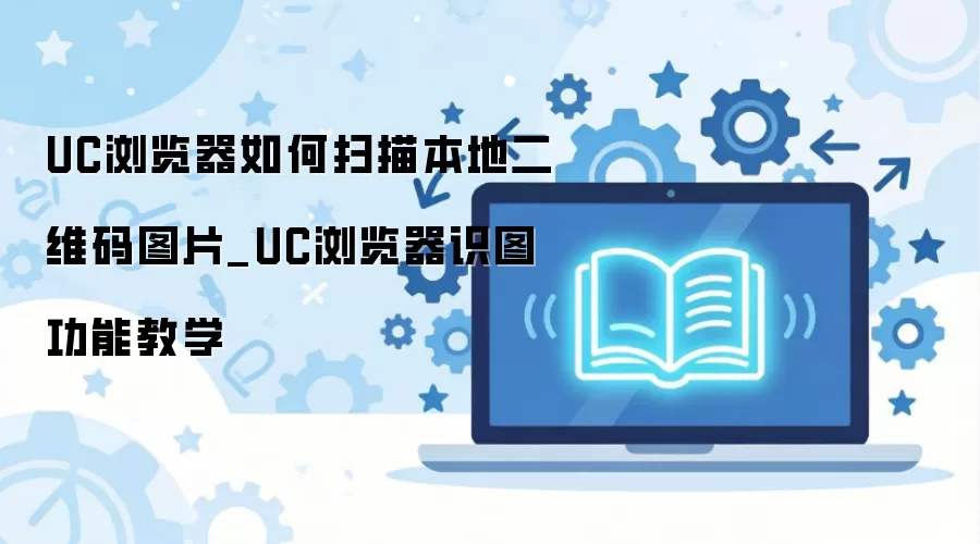 UC�����ɨ�豾�ض�ά��ͼƬ�̳�