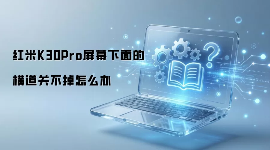 ����K30Pro��Ļ�ײ������޷��رյĽ������