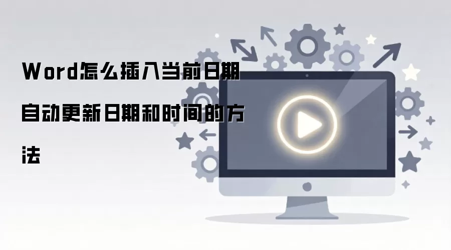 Word�в��뵱ǰ���ں�ʱ�䲢�Զ����µķ���