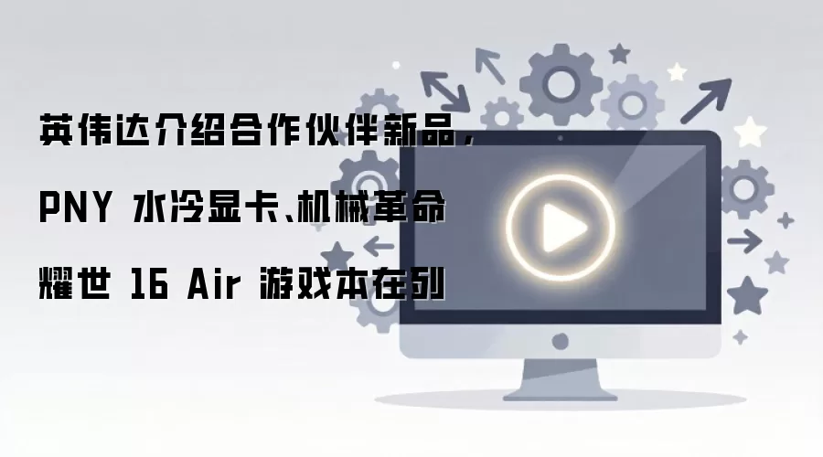 Ӣΰ����ܺ��������Ʒ PNYˮ���Կ����е����ҫ��16 Air��Ϸ��