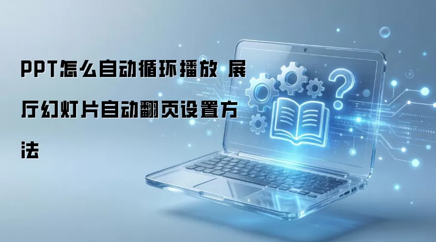 PPT�Զ�ѭ�����ż�չ���õ�Ƭ��ҳ���÷���