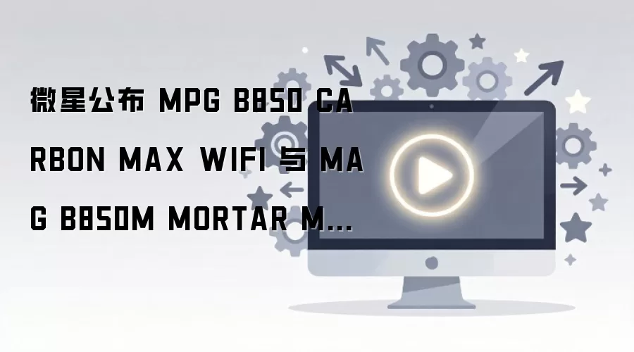 ΢����ʽ��������B850̼��ά��B850M�Ȼ���MAX WiFi����