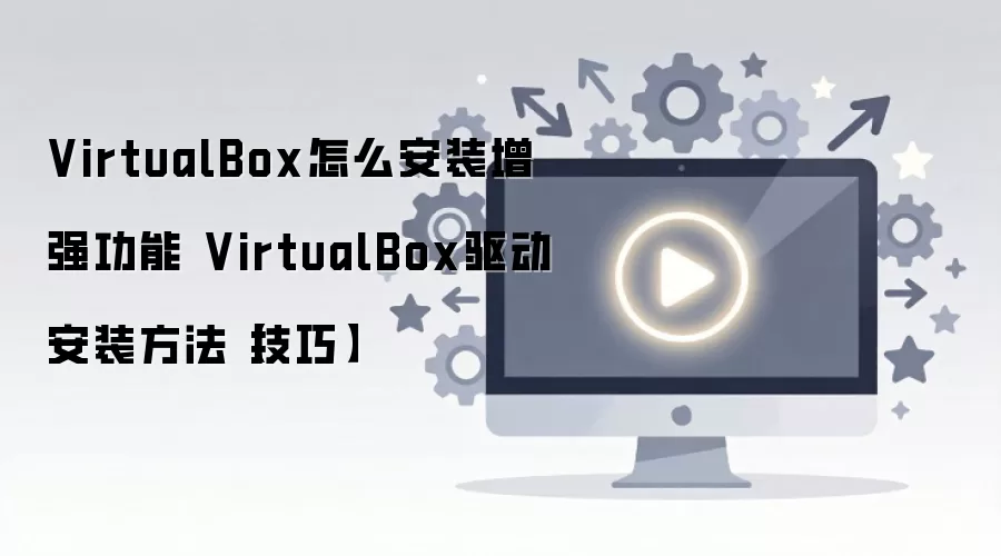 VirtualBox��ǿ���ܰ�װ��������������