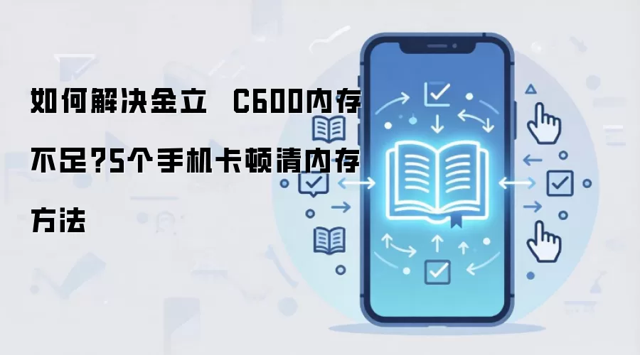 ����C600�ڴ治����ô���� 5������ֻ����ٷ���