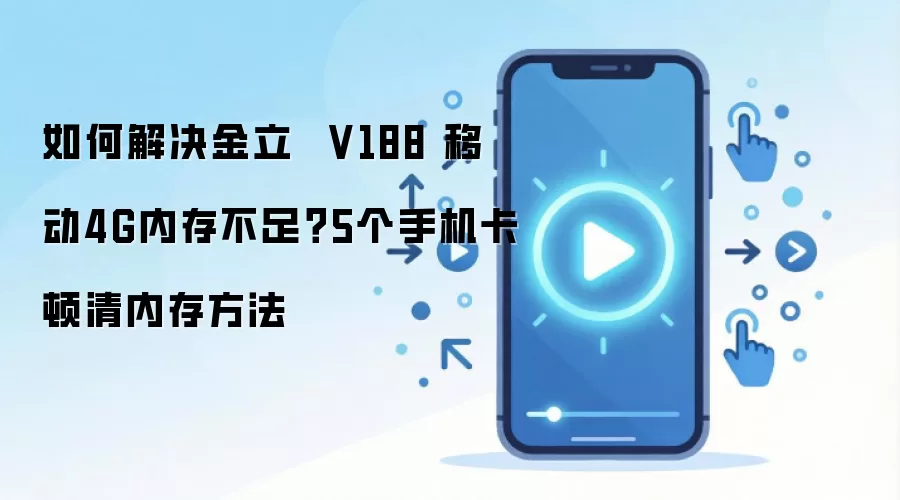 ����V188�ڴ治����ô�죿5�������ֻ����ٵ���Ч����