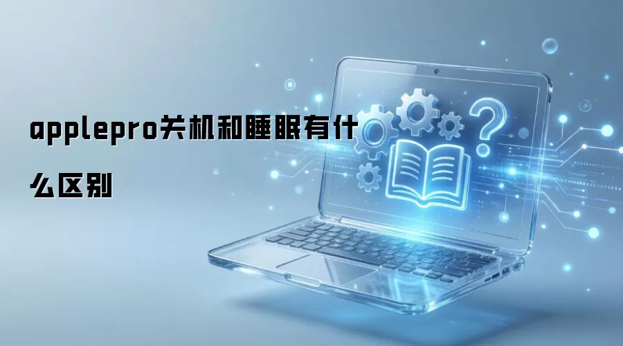 MacBook Pro�ػ���˯���к�����