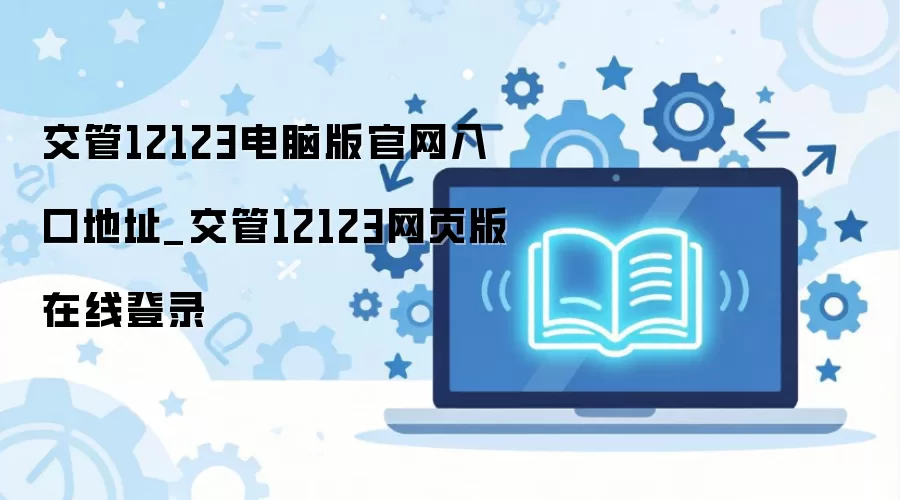 ����12123���԰������¼���