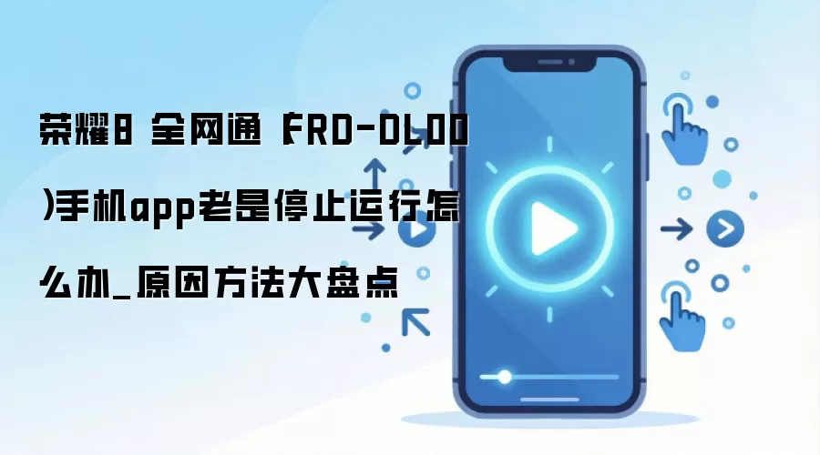��ҫ8ȫ��ͨ�ֻ�Ӧ��Ƶ��ֹͣ����ԭ��������������
