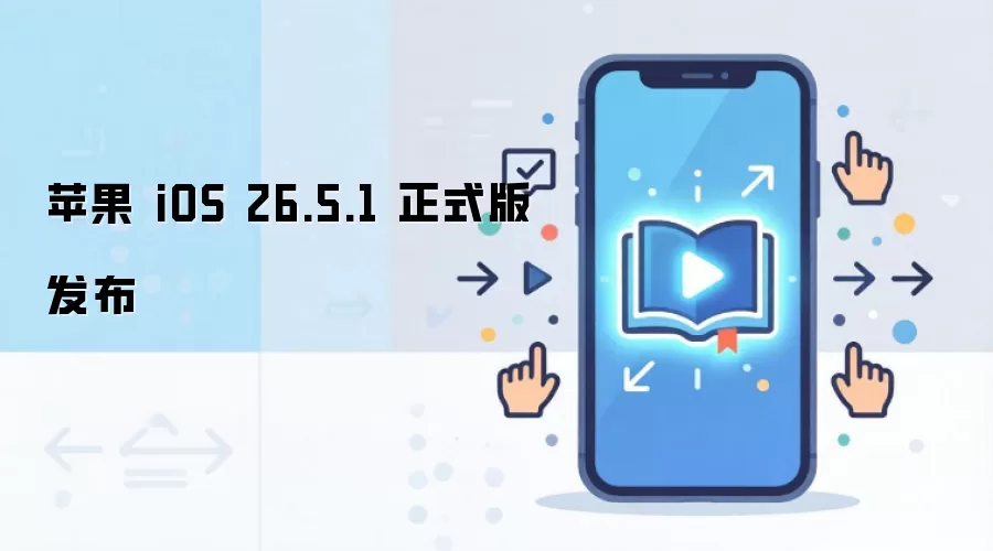 ƻ��iOS 26.5.1��ʽ���������