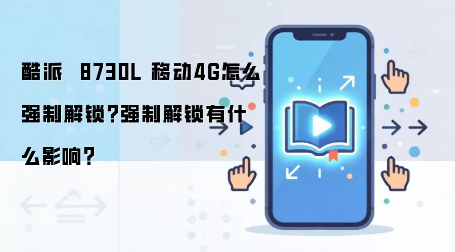 ����8730L�ƶ�4Gǿ�ƽ����̳������Ӱ�����