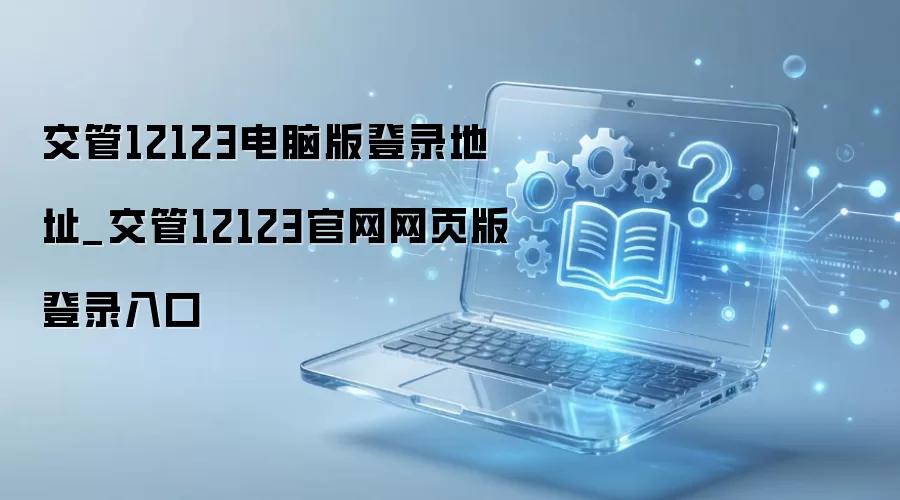 ����12123�������԰���ҳ���¼��ڵ�ַ