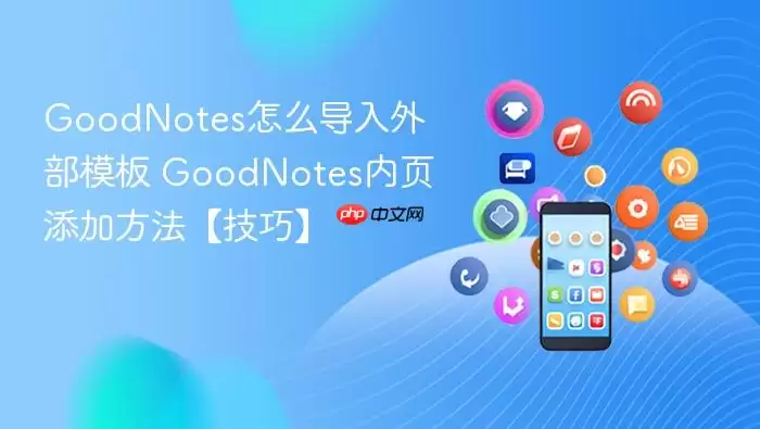 GoodNotes��ô�����ⲿģ�岢������ҳ����ϸ����