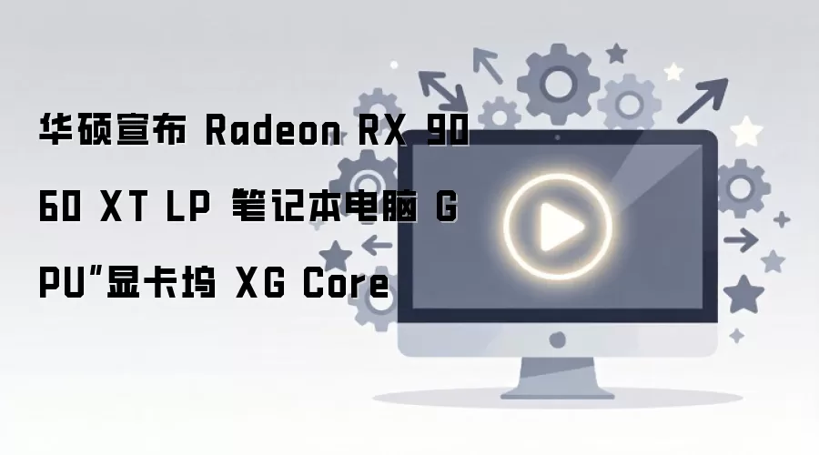 ��˶�Ƴ�Radeon RX 9060 XT LP�ʼǱ�GPU�Կ���XG Core