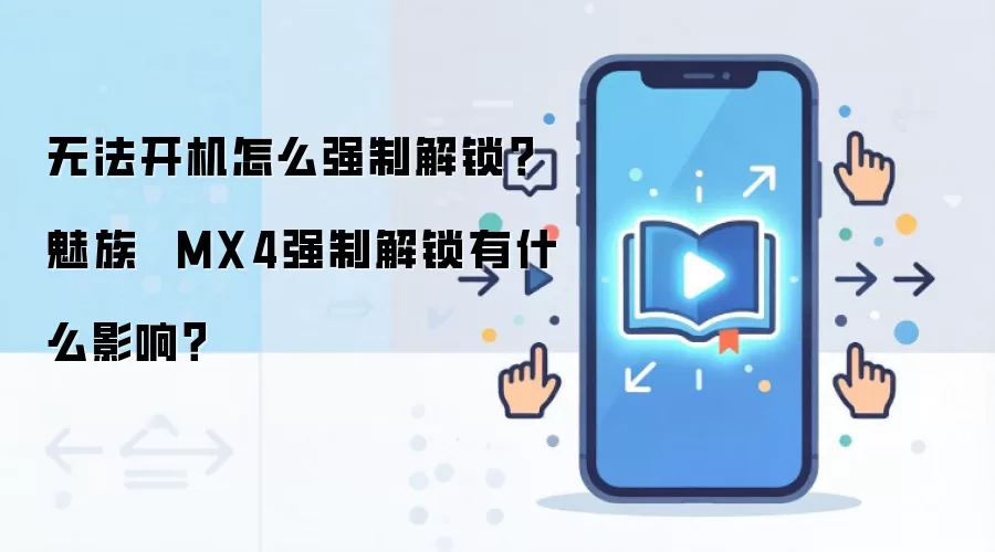 ����MX4ǿ�ƽ������������ֻ���Ӱ�����