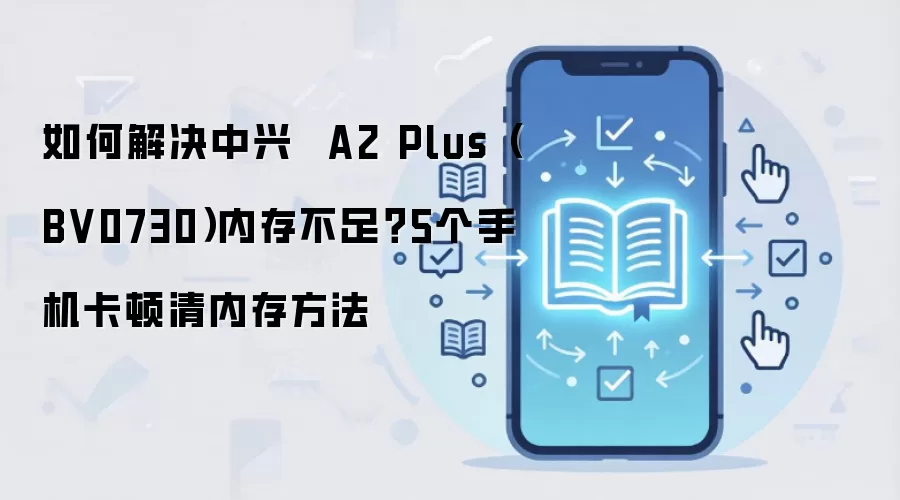 ����A2 Plus�ֻ��ڴ治�㿨�ٵ������������