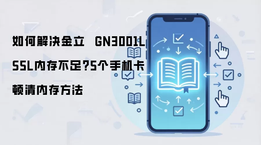 �����ֻ��ڴ治�㿨����ô�죿5�������ڴ淽�����GN3001L S5L