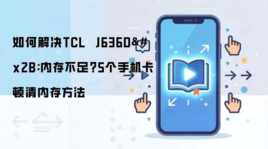 TCL�ֻ��ڴ治����ô�� 5�����������ڴ�������