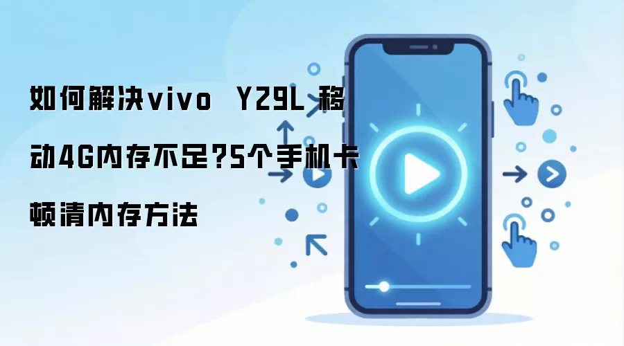 vivo Y29L�ֻ��ڴ治�㿨�ٵ�5����������