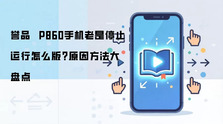 ��ƷP860�ֻ�Ƶ��ֹͣ������ô�죿ԭ�������������