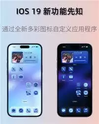 iOS19ϵͳ���£��¹�����仯ȫ����