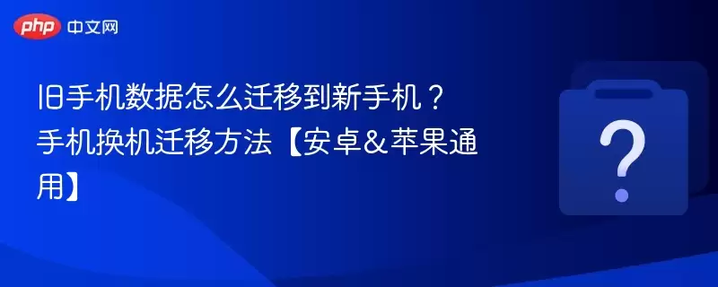 ���ֻ�����Ǩ�Ƶ����ֻ���׿ƻ��ͨ�÷���