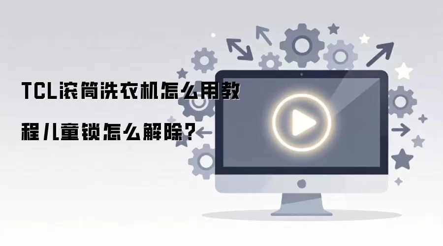 TCL��Ͳϴ�»�ʹ�ý̳̼���ͯ���������