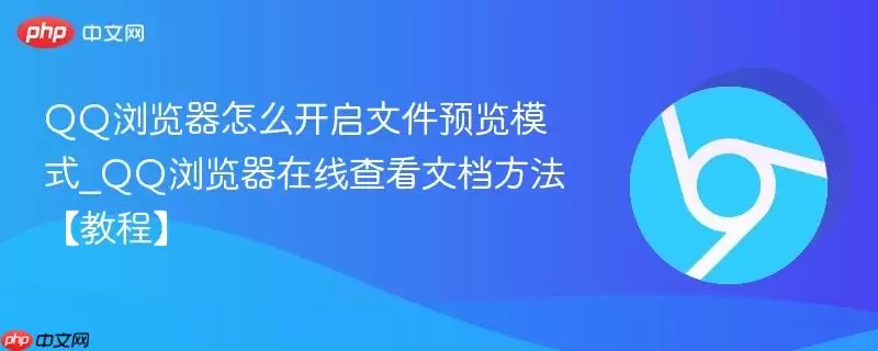 QQ������ļ�Ԥ��ģʽ�������ĵ����߲鿴�̳�