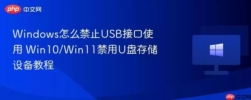 Win10/Win11��ֹUSB�ӿ������U�̴洢�豸�̳�