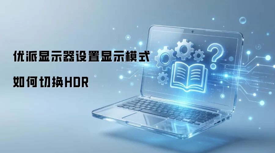 ������ʾ���л�HDR��ʾģʽ�ķ���