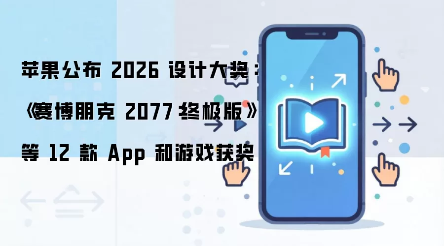 ƻ��2026��ƴ󽱽��� �������2077�ռ����12��Ӧ������Ϸ��
